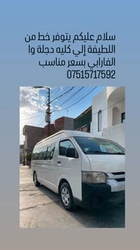 خط مواصلات • اللطيفة • كلية دجلة