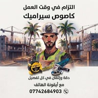 كاصوص سيراميك • متفرغ • وسيلة نقل