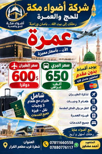 عمرة • تقسيط بدون مقدم • الشطرة