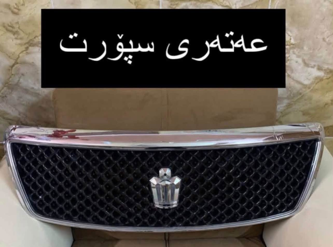 ئەشیایی بیلاد شاهینا/ مەلیکە/ ماجێستا
چیتان ویست لەخزمەتانام گەیاندن بۆ بەر قاپی ماڵەکەت ٤ هەزارە.!
***********
ادمین🌹❤️.!

نص مكتوب في الصور:
- عه ته ری TRD لوک شاهینا شتی سفر به رده سته گورینه وه ش هه یه
- سوكان حهيزهران بيلا د شاهينا لوك سفر سفر شتی جوان
- گیجی شاهینا تومس کامل ده سکاری شتی راقی
- بلاجكتوّر عهده سه بيلا د شاهينا لوك لوك وه‌شه ‌رت
- عه‌ته‌رى سپۆرت
- عهتهری سپۆرت
- تاقم پلاک ئه سلی Denso ده ره جه یه ک بیلاد شاهینا مه لیکه ماجیستا شتی زه مان .!
- نیکلی ناو ده سکی درگای شاهینه
- قه باخی ته نکی شاهينا مه ليكه ماجيستا بيلاد نيكل ياباني سفر