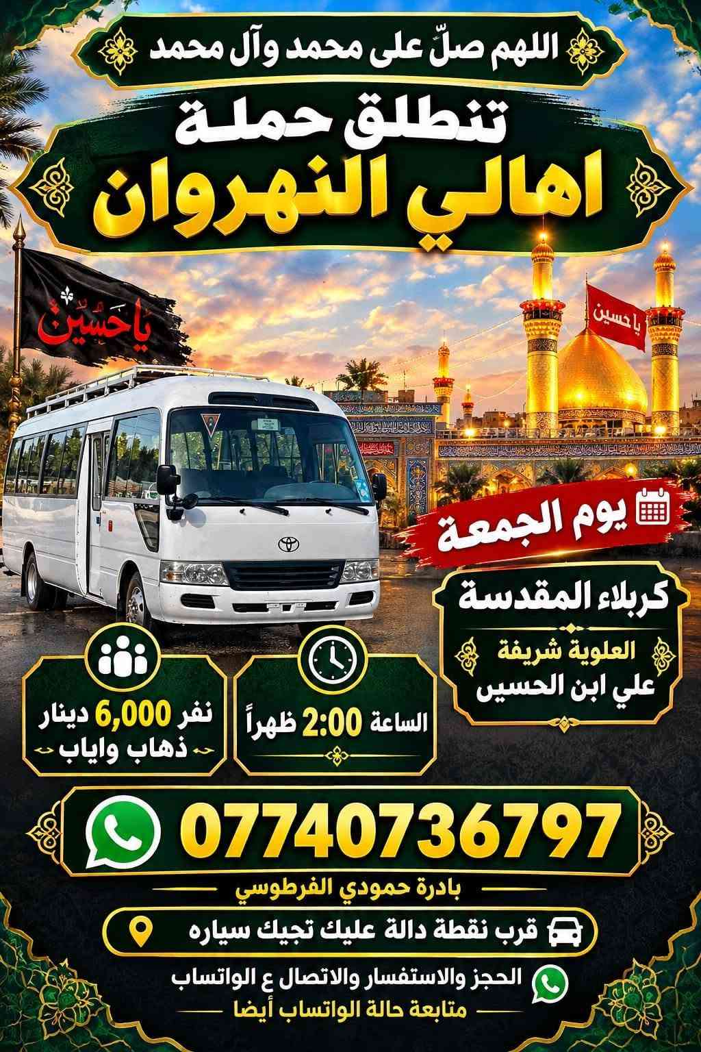 حملة اهالي النهروان • النجف الاشرف • كربلاء المقدسة