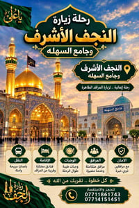 النجف الأشرف • رحلة إيمانية • باصات مريحة