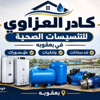 كادر العزاوي • تأسيسات صحية • بعقوبه