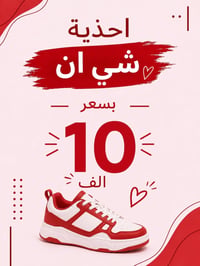 أحذية رياضية • شي إن وماكس • توصيل العراق