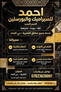 سيراميك وبورسلين • الناصرية حي الفداء • متفرغين