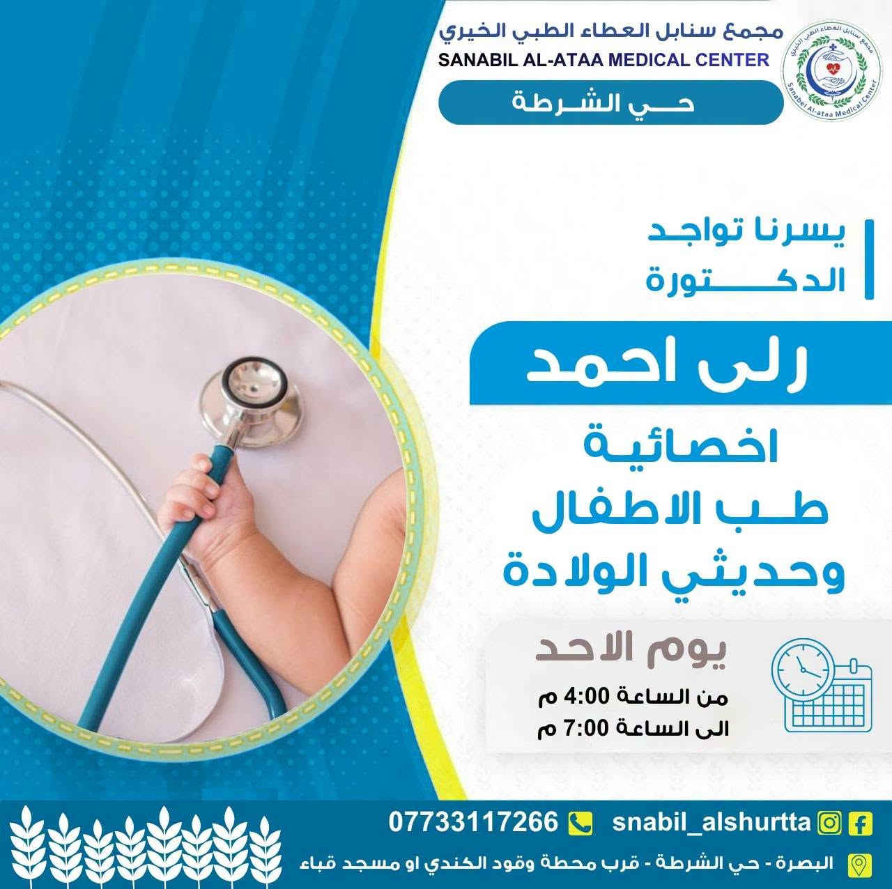 📋 جدول عيادات يوم الاحد 
 

⏰ الوقت:
من الساعة 4:00 عصراً 
إلى الساعة 7:00 مساءً

📞 للحجز والاستفسار:
***********

💬 واتساب للتواصل:
https://wa.me/message/TUKHS4AZH56GM1⁠�
📸 انستغرام:
https://www.instagram.com/snabil_alshurtta⁠�
📢 قناة الواتساب:
https://whatsapp.com/channel/0029VbBlHGM5Ui2SnaQoVY2p⁠�

🌿 #سنابل_العطاء
💚 #خدمة_طبية_بروح_انسانية

📍 الموقع:
الحيانية – دور الشرطة – شارع القائد
قرب محطة وقود الكندي أو مسجد قباء

نص مكتوب في الصور:
- معاينة الطبيب 5,000 تخطيط القلب 5,000 الاشعة 5,000 فحص السونار 10,000 فحص الايكو 15,000 مجمع سنابل العطاء الطبي الخيري حي الشرطة الجدول متغير كل يوم الحجز مباشر داخل المجمع من 3 الى 5 م صيدلية متكاملة تحاليل مختبرية شاملة رنين - مفراس ماموكراف تخطيط اعصاب-تخطيط دماغ يوم الاحد 27 / 9 / 2026 ت الاختصاص الدكتور وقت التواجد 1 الباطنية القلبية الصدرية د.زهراء عدنان من 4:00 م الى 7:00 م 2 العظام والكسور والمفاصل الكشفية مجاناً د.حسين علي من 4:00 م الى 7:00 م 3 النسائية ورعاية الحوامل الكشفية مجاناً د.فاطمة خليل من 4:00 م الى 7:00 م 4 الجلدية الثلاثاء و الاربعاء الخميس و الجمعة من 4:00 م الى 7:00 م 5 الاطفال وحديثي الولادة د.رلى احمد من 4:00 م الى 7:00 م 6 السونار متوفر من 4:00 م الى 7:00 م 7 التغذية دكتورة من 4:00 م الى 7:00 م 8 الضماد و التداوي نسائي / رجالي من 4:00 م الى 7:00 م 9 عيادة الاسنان متواجدين يومياً للحجز *********** من 4:00 م الى 7:00 م 10 المختبر اسعار مخفضة من 4:00 م الى 7:00 م 11 الاشعة سعر اللقطة 5,000 من 4:00 م الى 7:00 م 12 الصيدلية اسعار مخفضة من 3:00 م الى 12:00 م 13 الرنين والمفراس اسعار مخفضة تحويل خارج المجمع *********** snabil_alsurtta البصرة _حي الشرطة _قرب محطة وقود الكندي او مسجد قباء
- مجمع سنابل العطاء الطبي الخيري SANABIL AL-ATAA MEDICAL CENTER حي الشرطة الكشفية مجاناً يسرنا تواجد الدكتور حسين علي العظام والكسور والمفاصل يوم الاحد من الساعة 4:00 م الى الساعة 7:00 م *********** snabil_alshurtta البصرة - حي الشرطة - قرب محطة وقود الكندي او مسجد قباء
- مجمع سنابل العطاء الطبي الخيري SANABIL AL-ATAA MEDICAL CENTER حي الشرطة الكشفية مجاناً يسرنا تواجد الدكتورة فاطمة خليل النسائية ورعاية الحوامل يوم الاحد من الساعة 4:00 م الى الساعة 7:00 م *********** snabil_alshurtta البصرة - حي الشرطة - قرب محطة وقود الكندي او مسجد قباء
- مجمع سنابل العطاء الطبي الخيري SANABIL AL-ATAA MEDICAL CENTER حي الشرطة يسرنا تواجد الدكتور زهراء عدنان الباطنية القلبية الصدرية يوم الاحد من الساعة 4:00 م الى الساعة 7:00 م *********** snabil_alshurtta البصرة - حي الشرطة - قرب محطة وقود الكندي او مسجد قباء
- مجمع سنابل العطاء الطبي الخيري SANABIL AL-ATAA MEDICAL CENTER حي الشرطة يسرنا تواجد الدكتورة رلى احمد اخصائية طب الاطفال وحديثي الولادة يوم الاحد من الساعة 4:00 م الى الساعة 7:00 م *********** snabil_alshurtta البصرة - حي الشرطة - قرب محطة وقود الكندي او مسجد قباء