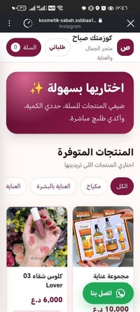 كوزمتك صباح • متجر الكتروني • بزين القوس