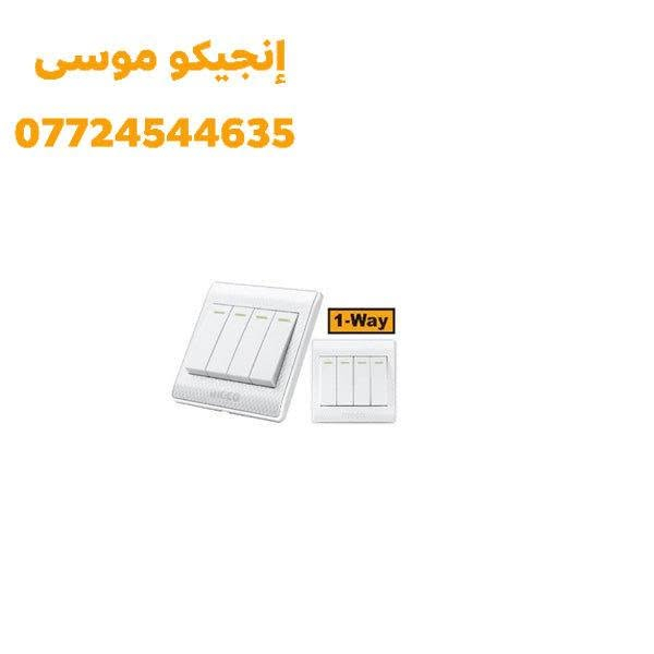 لأن الأمان والجودة بالكهرباء أساس راحة البيت، وفرنالكم أفضل المنتجات الكهربائية الأصلية المضمونة بضمان سنة وبأسعار تنافسية⚡
​اختار اللي تحتاجه لبيتك أو عملك:
🔶️ ​سويج احادي انجيكو (ضمان سنة - HESSH02101) بسعر الف دينار.
🔶️ ​سويج ثنائي انجيكو (ضمان سنة - HESSH04101) بسعر الف ونص دينار.
🔶️ ​سويج ثلاثي انجيكو (ضمان سنة - HESSH0301) بسعر 2 الف.
🔶️ ​سويج رباعي انجيكو (ضمان سنة - HESSH0401) بسعر 2.5 الف.
🔶️ ​سويج سخان انجيكو (45 امبير + ضمان سنة - HESSH01452) بسعر 5 الف.
🔶️ ​سيار انجيكو (درجة اولى 13 امبير نحاس 3 متر - ES23042) بسعر 14 الف.
🔶️ ​سيار انجيكو (درجة اولى 13 امبير نحاس + ثلاث نقاط + USB) بسعر 16 الف.

📩 متوفر الآن... راسلنا دايركت للاستفسار أو الطلب.
واتساب : ***********
العنوان: بغداد / الشعب / شارع عدن / الفلكه الثانيه
🚗 توجد خدمة توصيل لجميع مناطق العراق .
​غايتنا هي راحتكم، ونسعى دائماً لخدمتكم وتوفير الأفضل. 

#INGCO #عدد_يدوية #معدات_ورش #أدوات_احترافية #نجارة #حدادة #كهربائيات #عدة_صيانة #ورش #Tools

