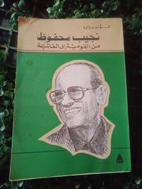 نجيب محفوظ • ١٢ مقال • طبعة ١٩٨٩
