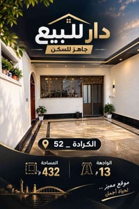 الكرادة ٥٢ • ٤٣٢م² • مفروشة