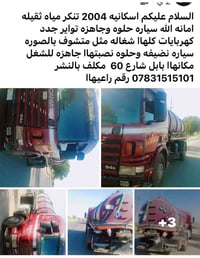 اسكانيه ٢٠٠٤ • تنكر مياه ثقيله • تواير جدد