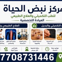 مركز نبض الحياة • علاج الفقرات • الفلوجه شارع الطوارئ