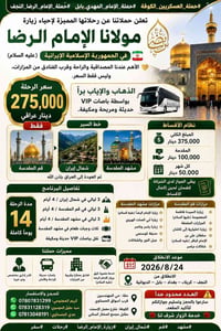 زيارة الإمام الرضا • باصات VIP • ١٤ يوم