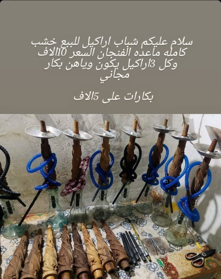 اراكيل خشب • كامله بدون فنجان • بكار مجاني