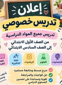 تدريس خصوصي • جميع المراحل • حي العسكري