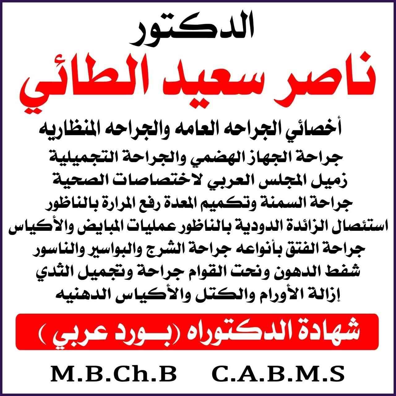 الحجز واستفسارات جميع الأطباء ميسان 
متواجدين من ساعه  9 صباحا الى ساعه 8 ليلآ
ع رقم ‎***********
نتمنى لكم الصحه والعافيه

نص مكتوب في الصور:
- الدكتور ناصر سعيد الطائي أخصائي الجراحه العامه والجراحه المنظاريه جراحة الجهاز الهضمي والجراحه التجميلية زميل المجلس العربي لاختصاصات الصحية جراحة السمنة وتكميم المعدة رفع المرارة بالناظور استئصال الزائدة الدودية بالناظور عمليات المبايض والأكياس جراحة الفتق بأنواعه جراحة الشرج والبواسير والناسور شفط الدهون ونحت القوام جراحة وتجميل الثدي إزالة الأورام والكتل والأكيas الدهنيه شهادة الدكتوراه (بورد عربي) M.B.Ch.B C.A.B.M.S