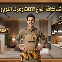 نجار • فك وشد • تركيب اثاث