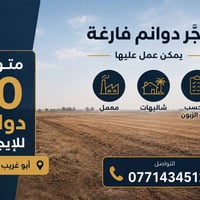 أبو غریب • ١٠ دوانم • معمل/شاليهات