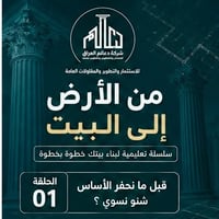 🏗️ مو كل بيت يبدأ بالحفر…  البناء الناجح يبدأ من ورقة، مخطط، قياسات، و...