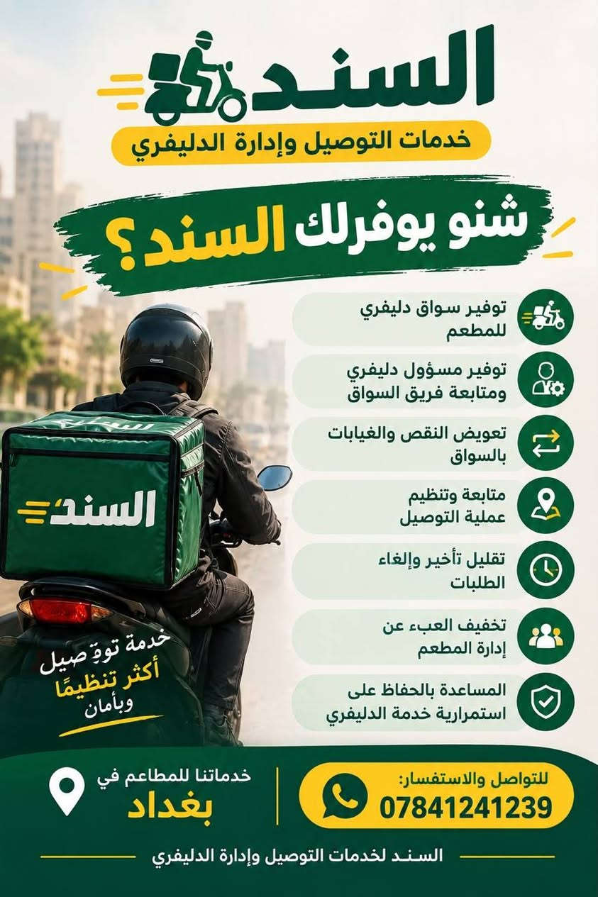 خدمات السند للمطاعم
1. توفير سواق دليفري

* السند يوفر سواق دليفري للمطعم حسب العدد اللي يحتاجه.

* السائق يكون مخصص لخدمة طلبات المطعم.

1. مسؤول دليفري

* إذا المطعم يحتاج فريق من عدة سواق، نوفر مسؤول لمتابعة وتنظيم عملهم.
* يتابع توزيع وترتيب السواق وتنظيم عملية الدليفري.
* يتابع المشاكل اللي تصير أثناء العمل.
* ⁠

1. تغطية الغيابات والنقص

* إذا سائق غاب أو صار نقص بعدد السواق، السند يتابع الموضوع ويوفر البديل حسب الإمكانية حتى تستمر خدمة الدليفري.

1. متابعة وتنظيم عملية التوصيل

* نتابع سير عمل الدليفري ونساعد بتنظيم السواق حتى تكون الطلبات مرتبة وما يصير ضغط غير منظم على المطعم.

1. متابعة مشاكل السواق

* إذا صارت مشكلة بين السائق والمطعم أو أثناء توصيل الطلب، السند يتابع الموضوع ويحاول يحل المشكلة بدل ما تبقى على إدارة المطعم.

1. تخفيف العبء عن إدارة المطعم

* إدارة المطعم ما تحتاج تنشغل بكل تفاصيل السواق والغيابات والمشاكل اليومية؛ السند يتولى جانب متابعة وتنظيم الدليفري.

1. استمرارية خدمة الدليفري

* الهدف أن يبقى المطعم عنده تغطية مناسبة للسواق، خصوصاً بأوقات الزخم والغيابات

نص مكتوب في الصور:
- السندث خدمات التوصيل وإدارة الدليفري شنو يوفرلك السند؟ توفير سواق دليفري للمطعم توفير مسؤول دليفري ومتابعة فريق السواق تعويض النقص والغيابات بالسواق متابعة وتنظيم عملية التوصيل تقليل تأخير وإلغاء الطلبات تخفيف العبء عن إدارة المطعم المساعدة بالحفاظ على استمرارية خدمة الدليفري خدماتنا للمطعم في بغداد للتواصل والاستفسار: *********** السند لخدمات التوصيل وإدارة الدليفري
- السيد
- — خدمات التوصيل —