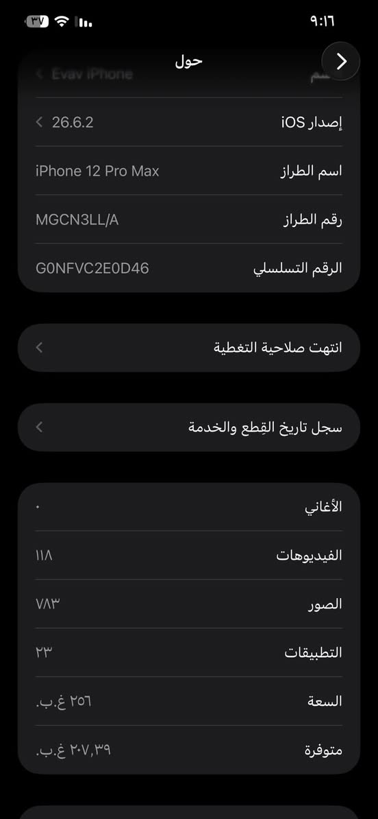 ايفون 12 برو ماكس 📍
مبدل شاشة عادية ٣ خيارات 
و مبدل بطارية تقرا ١٠٠ 
ذاكرة 256 
كامرته الخلفية واضحه فول مبيها شي بس الامامية بيها تراب يرادلها تنظيف 
سعره 350  وبي مجال للشراي 
للاستفسار واتساب ***********

نص مكتوب في الصور:
- حول Evav iPhone إصدار iOS 26.6.2 اسم الطراز iPhone 12 Pro Max رقم الطراز MGCN3LL/A الرقم التسلسلي G0NFVC2E0D46 انتهت صلاحية التغطية سجل تاريخ القطع والخدمة الأغاني الفيديوهات ١١٨ الصور ٧٨٣ التطبيقات ٢٣ السعة ٢٥٦ غ.ب. متوفرة ٢٠٧,٣٩ غ.ب.
- النمط الداكن
- مشغل
- الإضاءة الدافئة
- متوقف
- انسجام اللون
- حالة البطارية والشحن رسالة مهمة حول البطارية غير قادر على التحقق من أن هذا الـ iPhone يحتوي على بطارية أصلية من Apple. قد لا تكون التفاصيل الواردة من هذه البطارية دقيقة. لمعرفة المزيد الحد الأقصى للقدرة ١٠٠٪ هذا قياس لقدرة البطارية مقارنة بقدرتها عندما كانت جديدة. قد تتسبب القدرة المنخفضة بتقليل ساعات الاستخدام بين عملية الشحن والأخرى. أقصى قدرة للأداء الـ iPhone غير قادر على تحديد عمر البطارية. شحن البطارية المحسن للحد من استنزاف عمر البطارية، يتعلم الـ iPhone من عادات الشحن اليومية، بحيث ينتظر ولا يتجاوز ٨٠٪ حتى يحين موعد حاجتك إلى استخدامه.