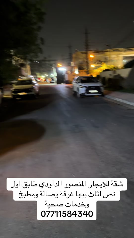 #شعب_الصيني_ماله_حل😂😂 

نص مكتوب في الصور:
- شقة للإيجار المنصور الداودي طابق اول نص اثاث بيها غرفة وصالة ومطبخ وخدمات صحية ***********