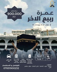 عمرة ربيع الثاني • ٢٢-٩-٢٠٢٦ • مطار النجف