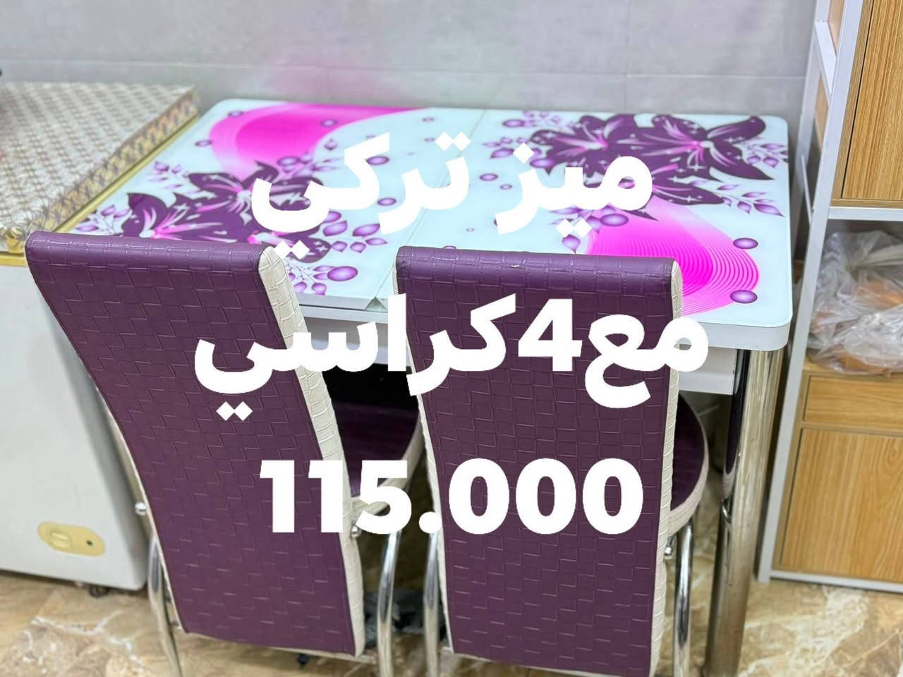 الموقع -حلة مركز المدينه
للتواصل والاستفسار
***********

نص مكتوب في الصور:
- زولية نقش تركي 35.000
- السعر 110.000
- میز ترکی مع 4 کراسی 115.000