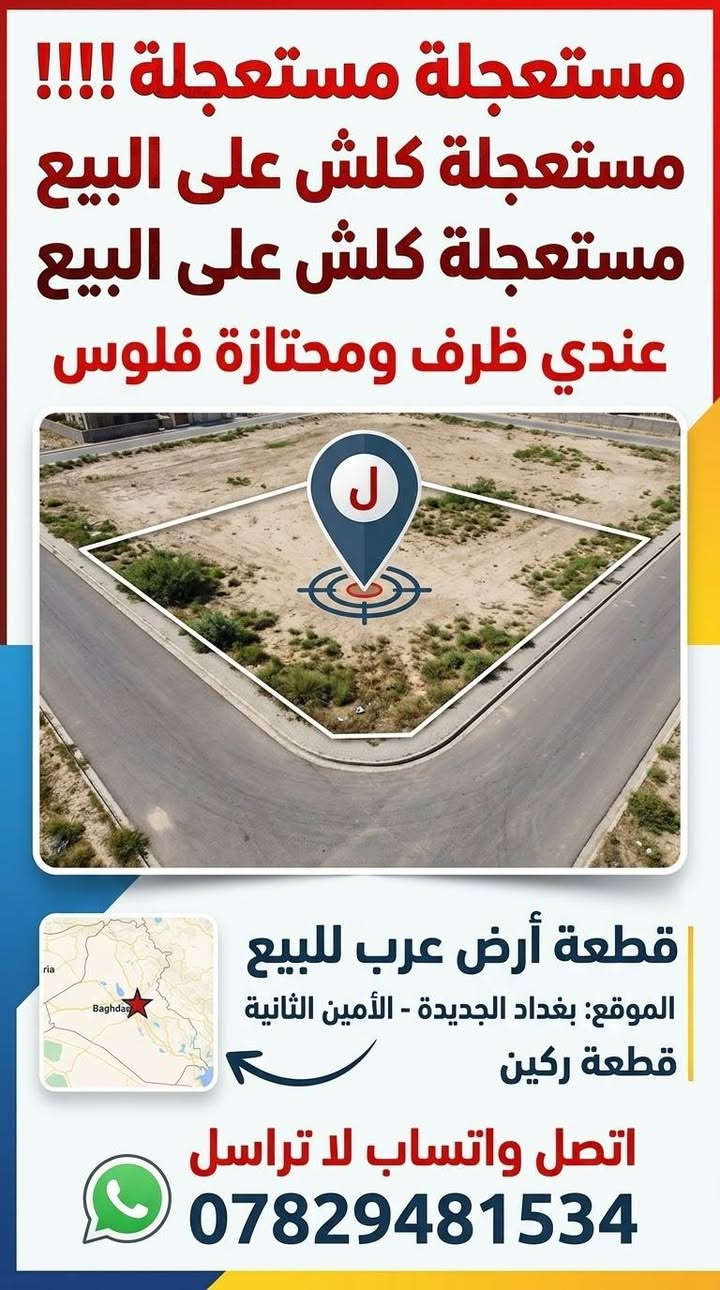 بغداد الجديدة - الأمين الثانية • ٢٥٠م • مستعجلة