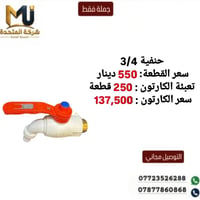 حنفية ٣/٤ • جملة • توصيل مجاني