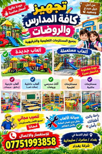 تجهيز مدارس • زحاليق • مرجيحات