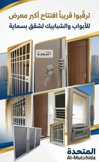 بسماية • معرض أبواب وشبابيك • أقفال ذكية