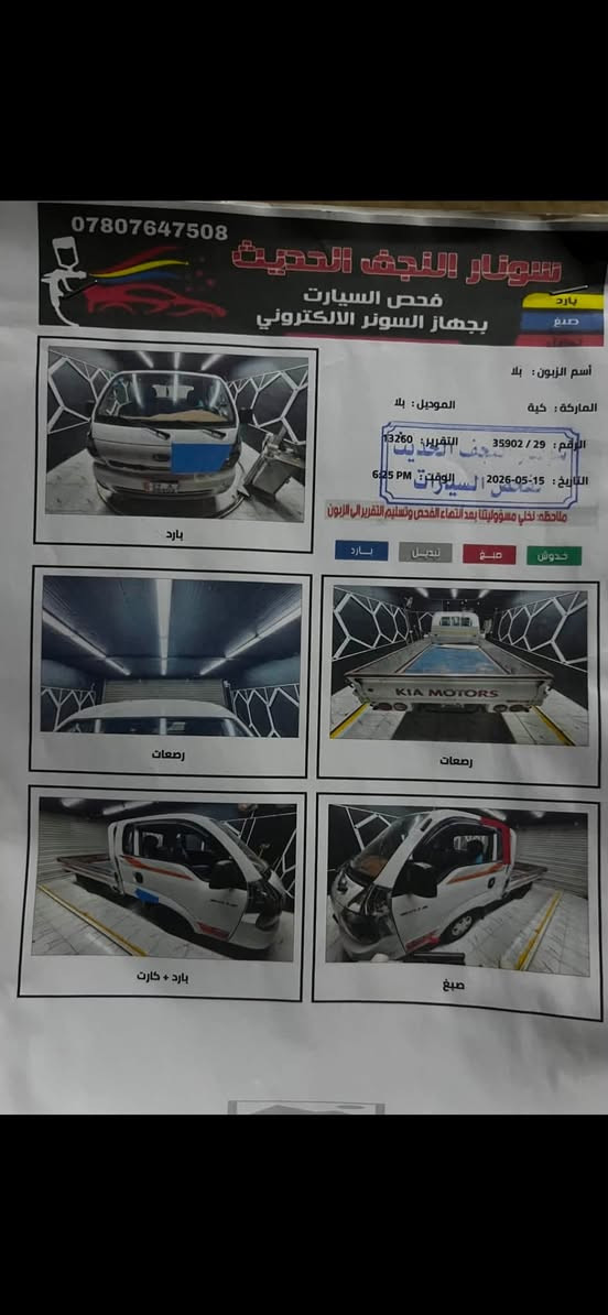 كيا حمل نثية
موديل 16 سيارة جاهزة من كل شي 

سعر 110 

ملاحظة المحجر مو وي سيارة 

مكاني نجف 

سيارة باسمي 

سونار سيارة موجود بصور 

***********
