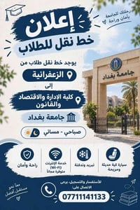 الزعفرانية جامعة بغداد • صباحي مسائي • واي فاي مجاني