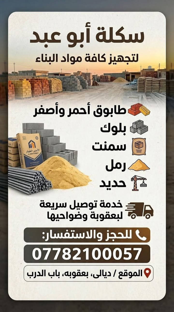 سكلة أبو عبد • مواد بناء • توصيل بعقوبة