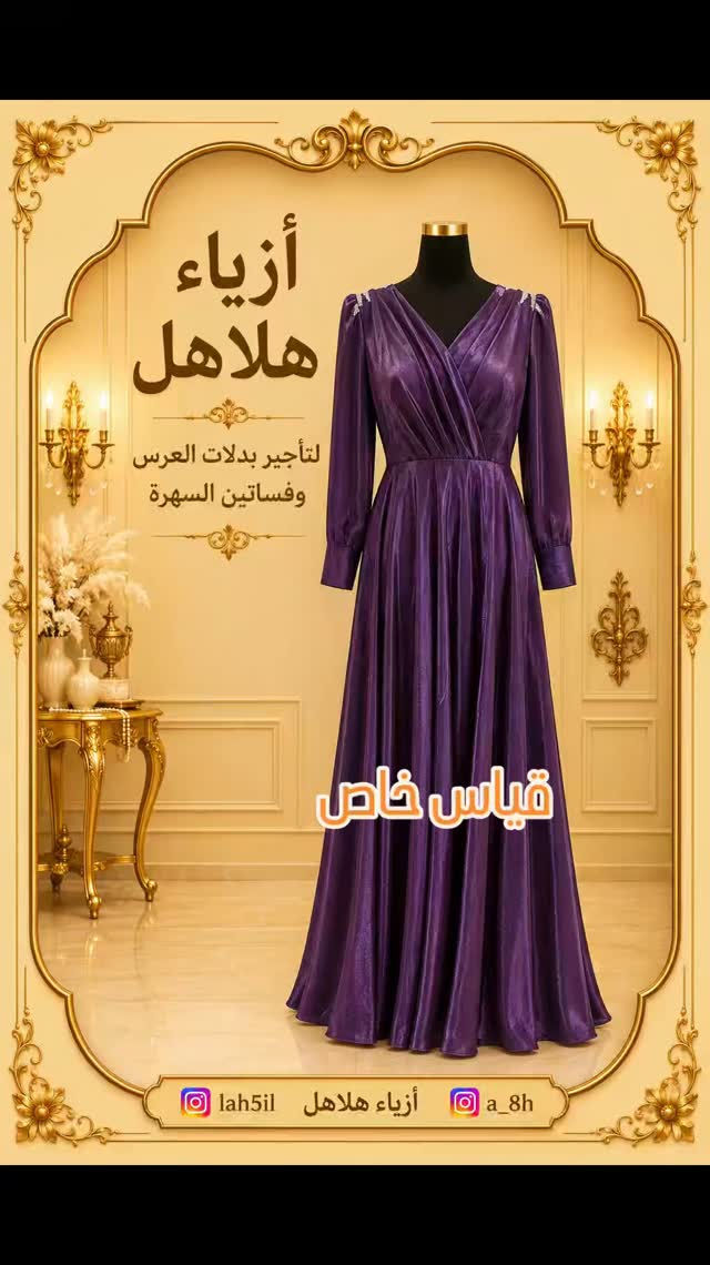 أزياء هلاهل • تأجير بدلات • فساتين سهرة