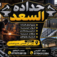 حدادة السعد • أبواب حديد • بيجي