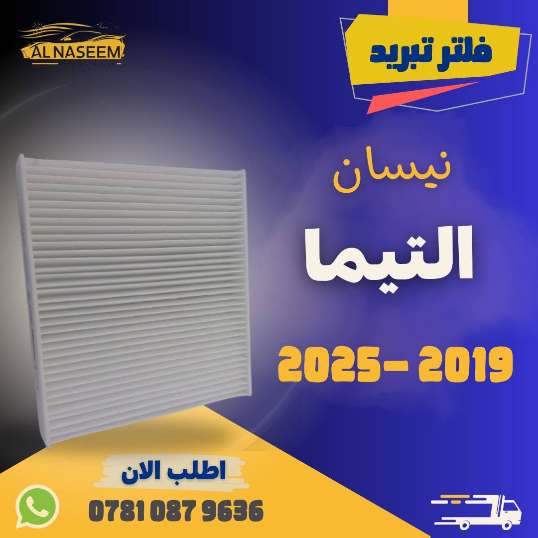 🚗 فلتر شوته - فلتر تبريد! 🚗

🔧 فلتر شوته نيسان التيما 2019-2026 محرك 2500
🔧 فلتر تبريد نيسان التيما 2019-2026 محرك 2500

✅ المنشأ : الصين
✅ يحافظ على محرك سيارتك نظيفًا
✅ يزيد من كفاءة الأداء

💰 الأسعار:
❄️ فلتر شوتة: 10,000 دينار
❄️ فلتر تبريد: 5٫000 دينار
🛻 توصيل جميع المحافظات 5٫000!

💥 اطلبه الآن عبر الماسنجر او واتساب: ***********
