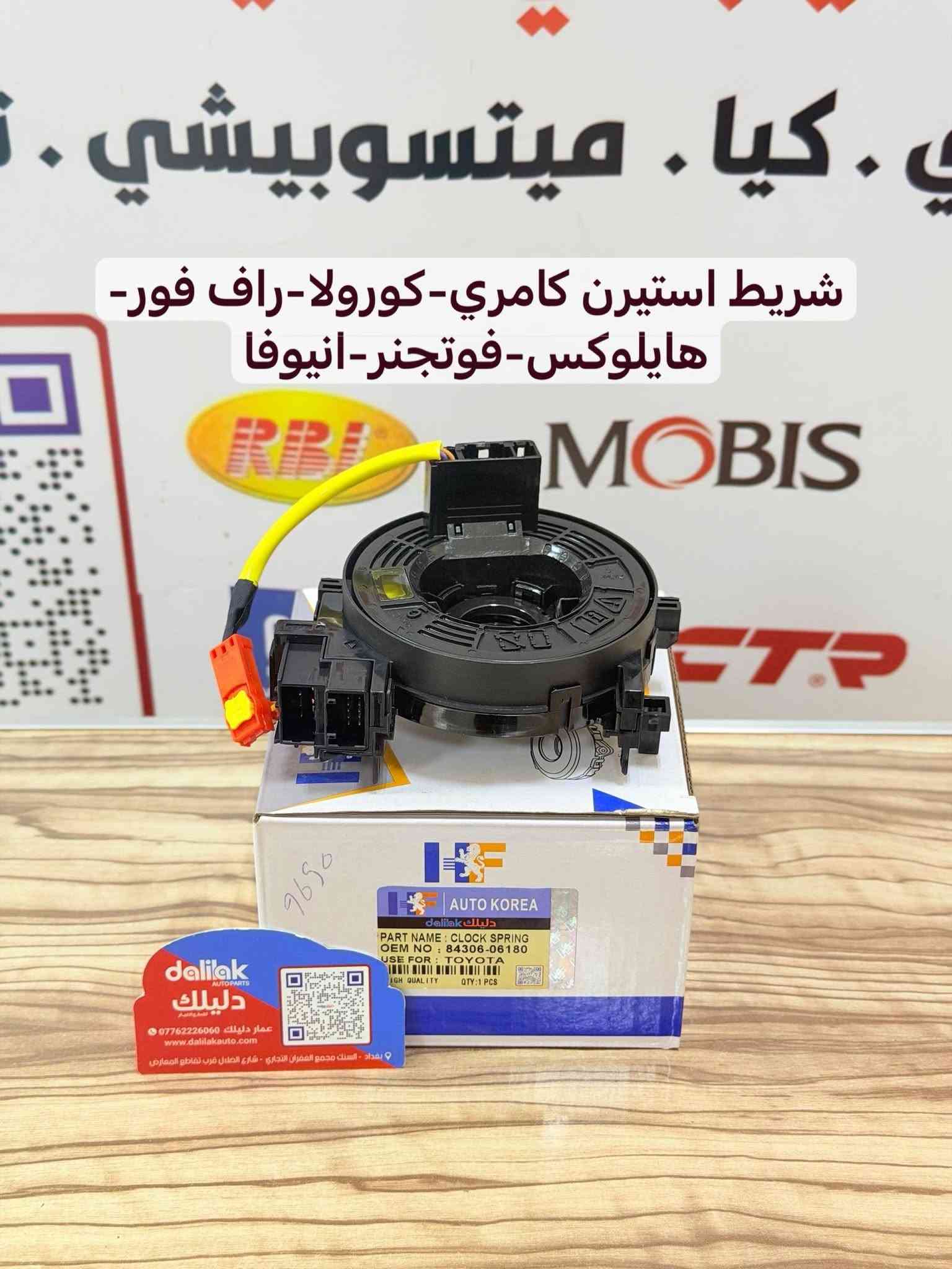 شريط ستيرن تويوتا البيع جملة 
تحكم و بدون تحكم خط وخطين وثلاثة 
ضمان حقيقي شريط درجة اولى AA
واتساب ***********
كورلا كامري 99-25 افلون كراون حديث ماجستا يارس مونيكا لاندكروزر برادو هايلوكس هايس راف4 هايلندر بريوس تاكوما انوفا 4جنر لكزز LX570 GX640 S300 RX330 RX350
#دليلك_لقطع_الغيار #عمار_دليلك

نص مكتوب في الصور:
- شريط استيرن كامري 2012-2018
- راف فور 2013-2018
- شريط استيرن كامري-كورولا-افالون-يارس-راف فور لاندكروز هايلاندر-تاكوما-تندرا -برسيوس- لكزس RX330-RX350
- شريط استيرن لاندكروز -راف فور-بريوس
- لكزس طرازات LX600 و LX500d
- شريط استيرن كورولا-هايلوكس فوتجنر-كامري-يارس-راف فور
- شريط استيرن كورولا 2007-2014- يارس 2005-2014-لاندكروزر الفئة 2007-2013- 70
- شريط استيرن كامري-كورولا-راف فور-هايلوكس-فوتجنر-انيوفا
- شريط استيرن كامري 2002-2006 سيينا 2004-2010-كورولا 2003-2008
- شريط استيرن كامري-لاندكروز-كورولا
- راف فور-يارس-هايلاندر-بريوس
- شريط استيرن هايلوكس 2004-2015 فورتجنر 2005-2012