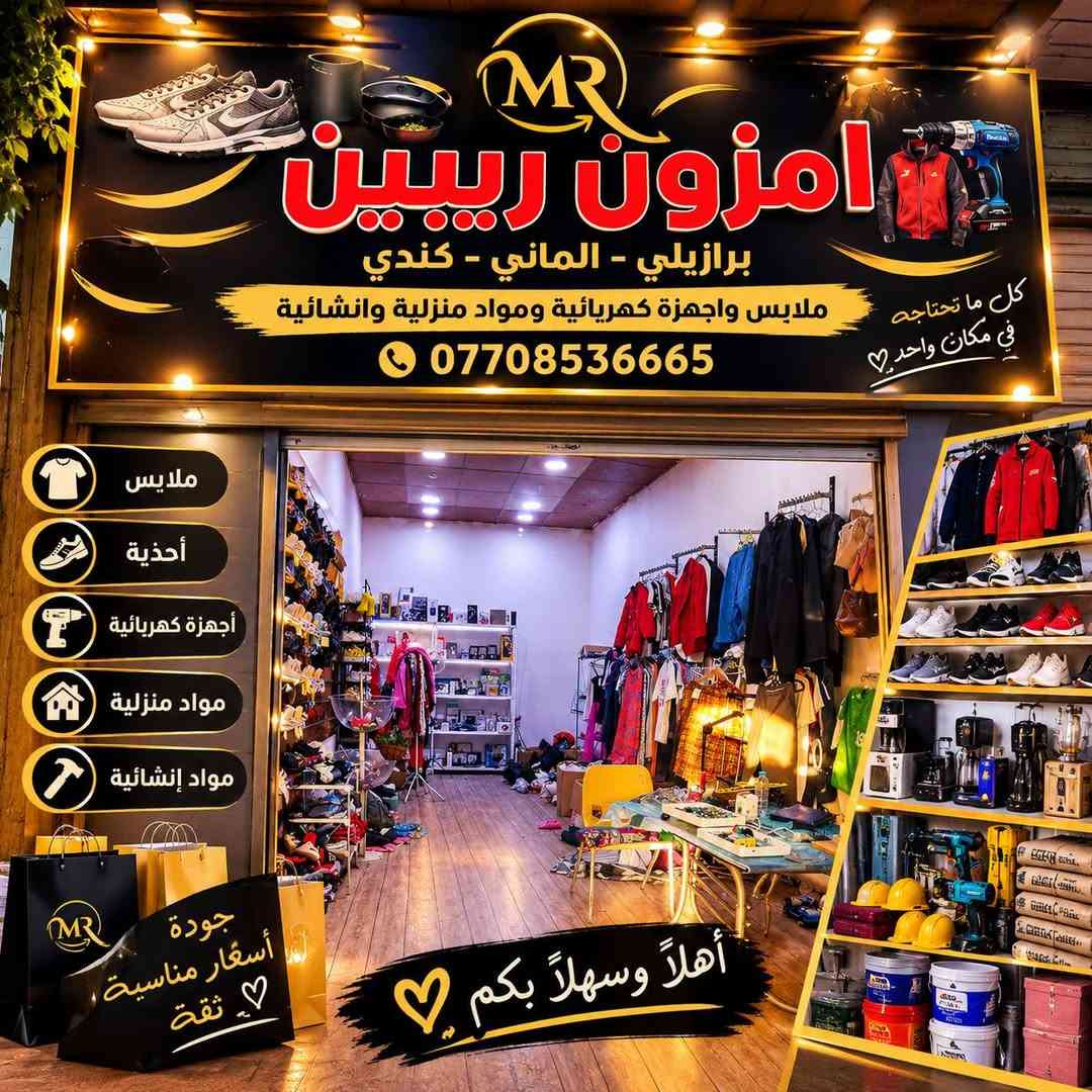 امزون ريبين • ملابس • أجهزة كهربائية
