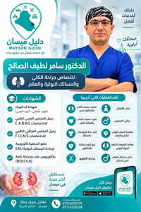 ميسان شارع التربية • مسالك بولية • تفتيت الحصى بالليزر