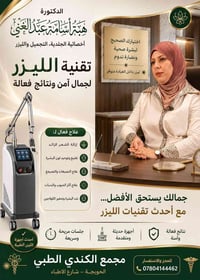 الحويجة • أمراض جلدية • ليزر وبوتوكس