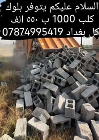 بلوك كلب • ١٠٠٠ قطعة • بغداد