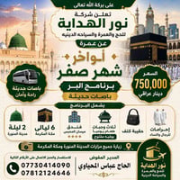 🕋✨ على بركة الله تعالى ✨🕋 تعلن شركة نور الهداية للحج والعمرة والسياحة ...