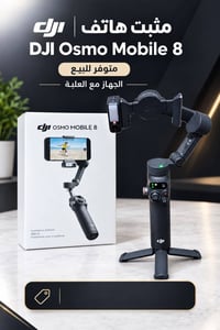 DJI Osmo Mobile 8 • مثبت هاتف • استخدام قليل