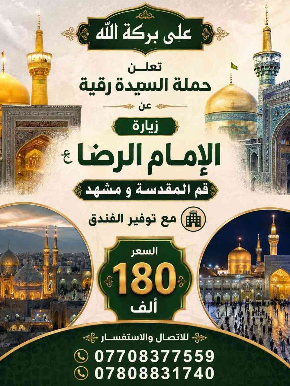 حملة السيدة رقية • العتبات المقدسة • كوستر مكيفة