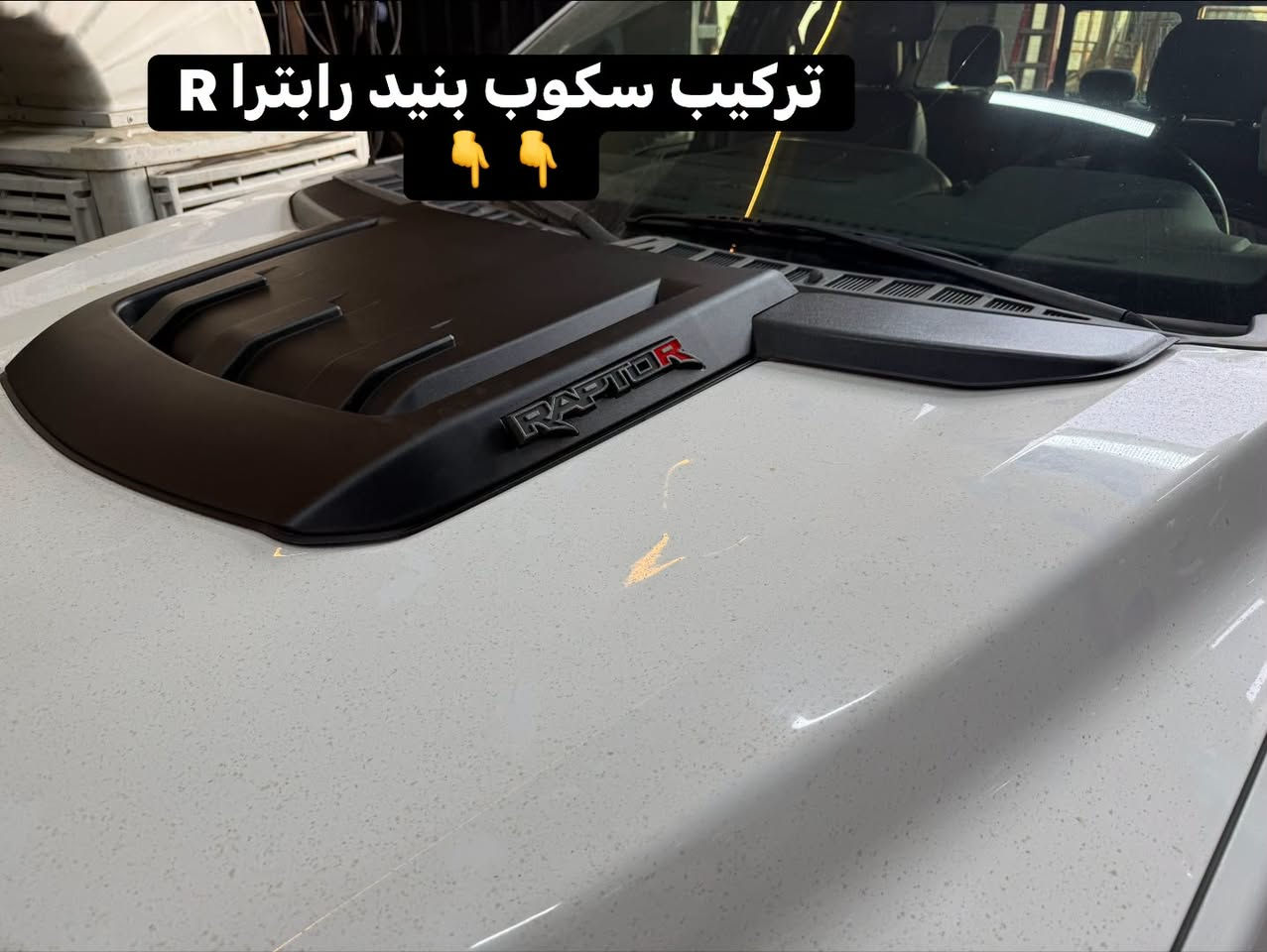 فورد F150 موديل 2021 
🔹تركيب تخم نفخات رابترا 
🔹تركيب سكوب بنيد رابترا R
🔹تركيب هوك سحب خلفي ثقيل 💪

📍📍العنوان ::👇
‏‎بغداد _شارع فلسطين _مقابل محطة وقود باب المعظم  و الاسواق المركزية مال مستنصرية 
داخل الفرع اول كراج على اليمين‎
مركز تراكات العراق 🇮🇶 

متواجدين كل ايام الأسبوع عدا يوم الجمعة  من الساعة التاسعة صباحاً وحتى الساعة السابعة مساء 
‏‎
‏‎يوجد توصيل لجميع محافظات العراق 🇮🇶  يرجى الاتصال خلال اوقات الدوام 
***********
***********
📍موقعنا مثبت على خرائط كوكل و ويز👇
استخدم Waze للقيادة إلى Baghdad - بغداد: https://waze.com/ul/hsvztdruvs

نص مكتوب في الصور:
- تركيب سكوب بنيد رابترا
- تركيب نفخات رابترا
- تركيب هوك خلفي
- مركز تراكات العراق
- تركيب سكوب بنيد رابترا R
- تركيب هوك سحب ثقيل