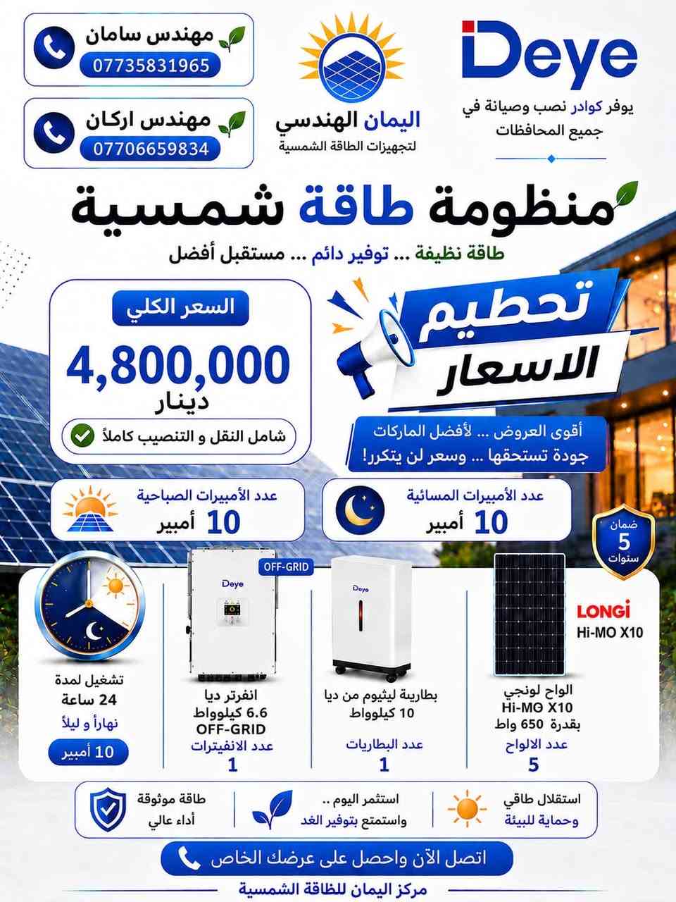 أقوى العروض من مكتب اليمان للطاقة من ماركة ديا و بضمان ٥ سنوات
للاستفسار او الحجز راسلني على الرقم 
***********
او مراسلة الصفحة
