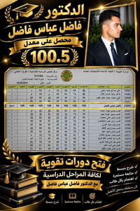 دكتور فاضل عباس • دورات تقوية • لكافة المراحل