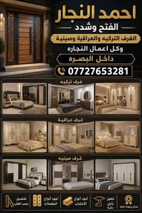 نجارة • غرف خشب • البصرة